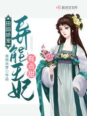 田园娇宠:异能王妃有点甜