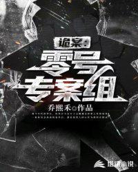 诡案:零号专案组张鼎