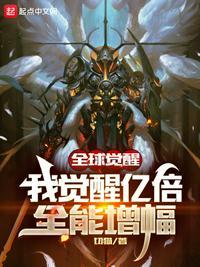 全球觉醒:我觉醒亿倍全能增幅