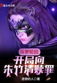 斗罗轮回:开局向朱竹清赎罪