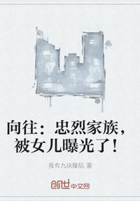 向往:忠烈家族,被女儿曝光了!