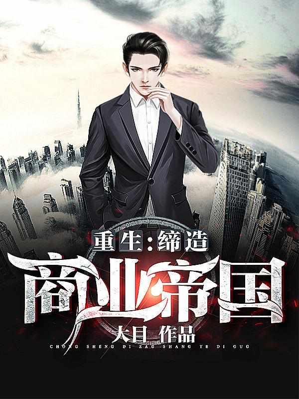 重生:缔造商业帝国