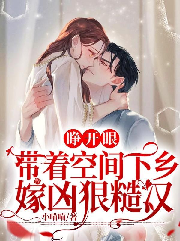 睁开眼,带着空间下乡嫁凶狠糙汉