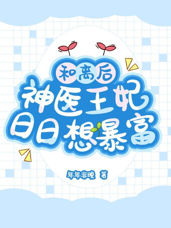 和离后,神医王妃日日想暴富