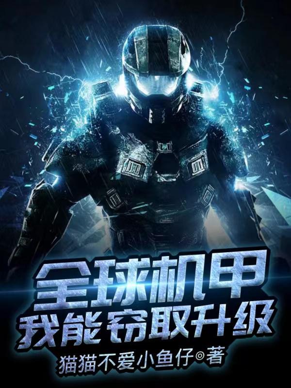全球机甲,我能窃取升级!