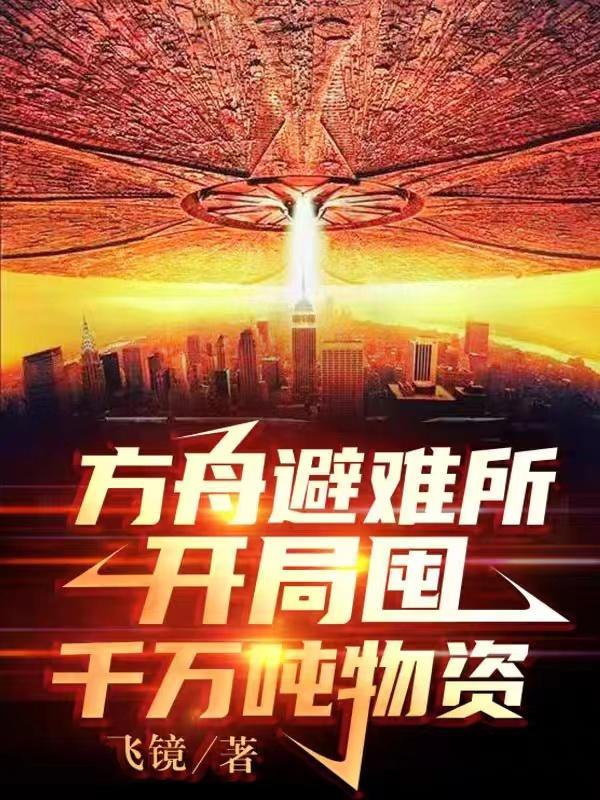 方舟避难所:开局囤千万吨物资