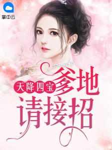 天降四宝:爹地请接招