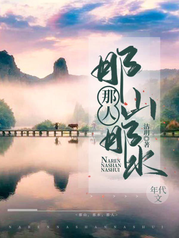 那山,那水,那人