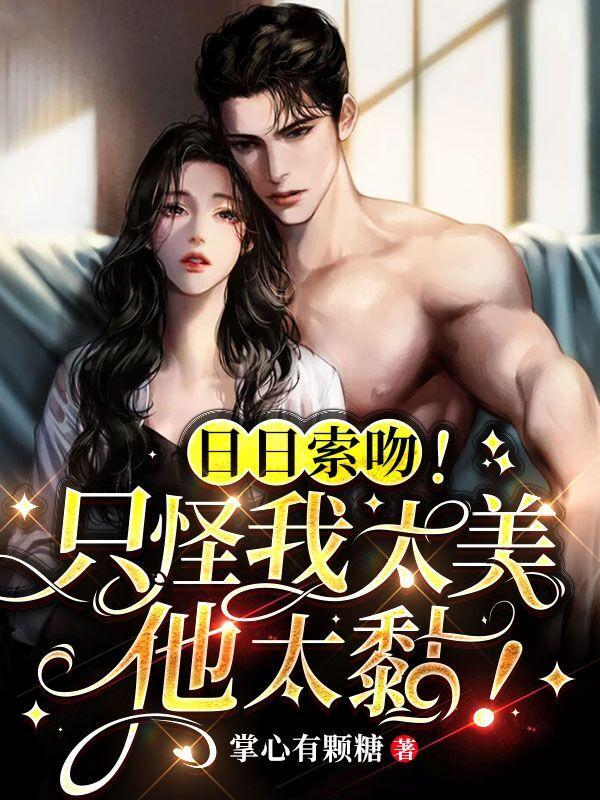 日日索吻!只怪我太美,他太黏!