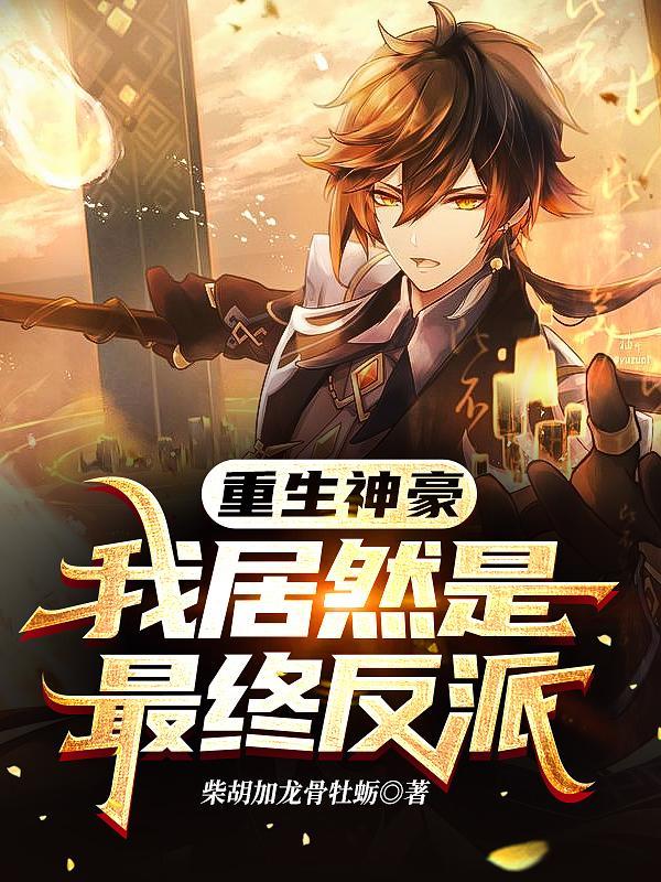 重生神豪,我居然是最终反派