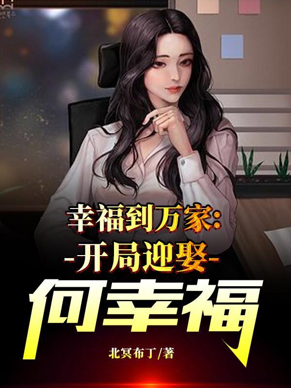 幸福到万家:开局迎娶何幸福