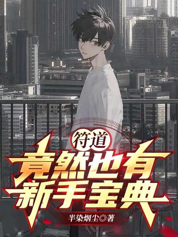 符道竟然也有新手宝典?!