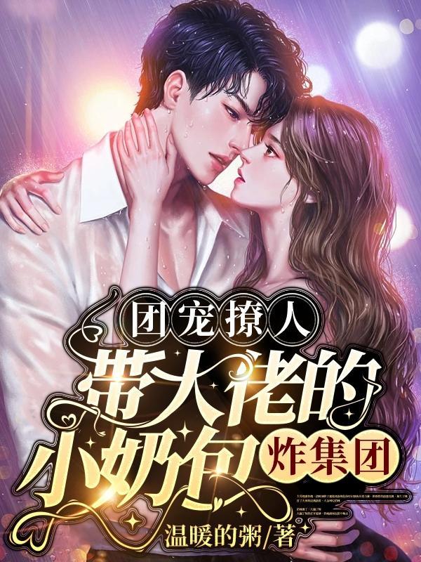 团宠撩人:带大佬的小奶包炸集团