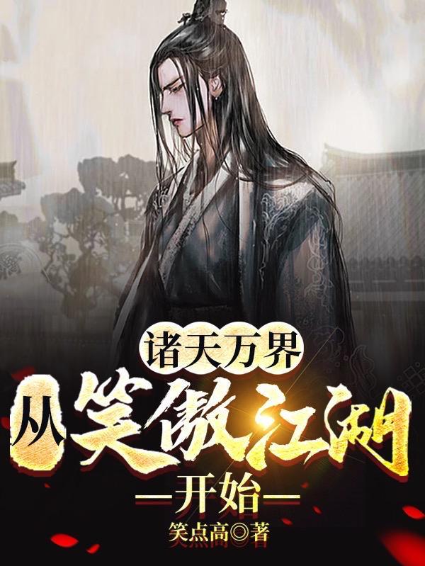 诸天万界:从笑傲江湖开始