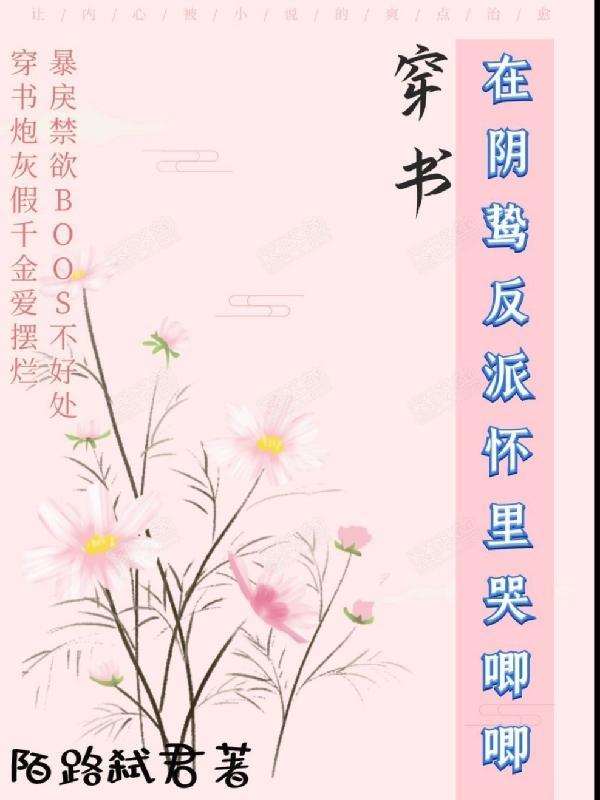 穿书,在阴鸷反派怀里哭唧唧