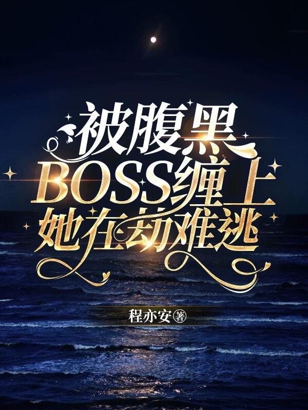被腹黑BOSS缠上,她在劫难逃