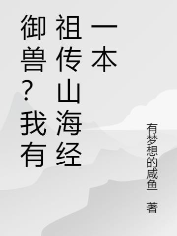 御兽?我有祖传山海经一本