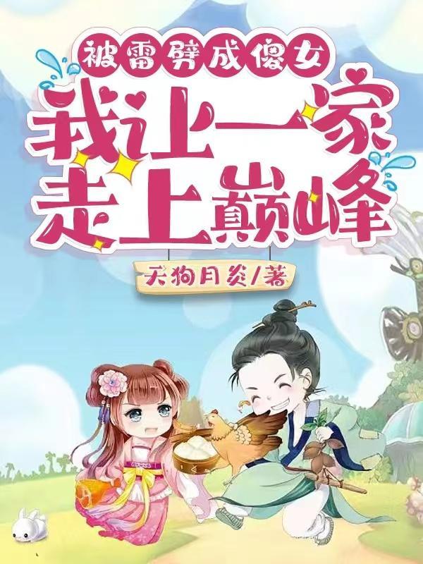 被雷劈成傻女,我让一家走上巅峰