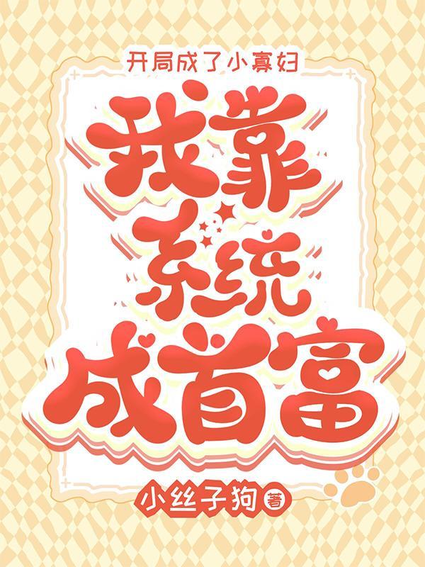 开局成了小寡妇,我靠系统成首富