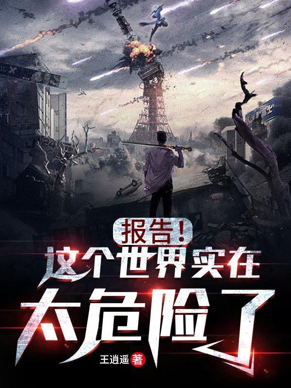 报告,这个世界实在太危险了!