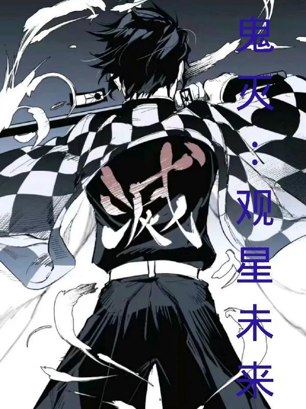 鬼灭:观星未来