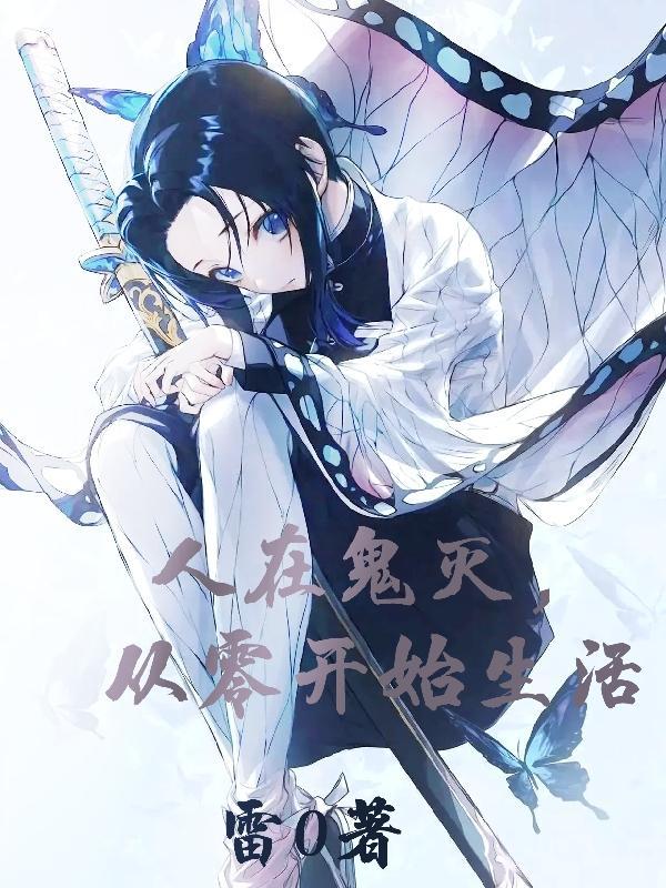 人在鬼灭,从零开始生活