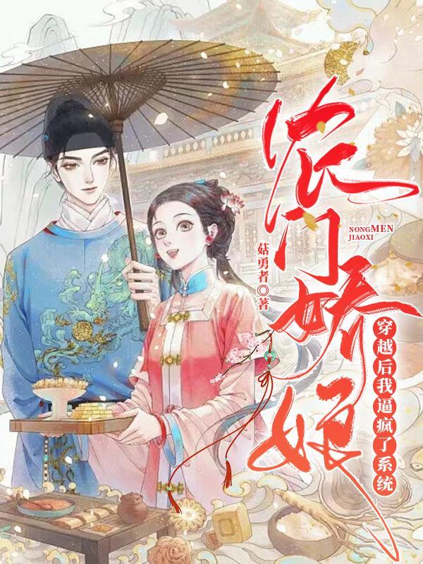 农门娇娘,穿越后我逼疯了系统