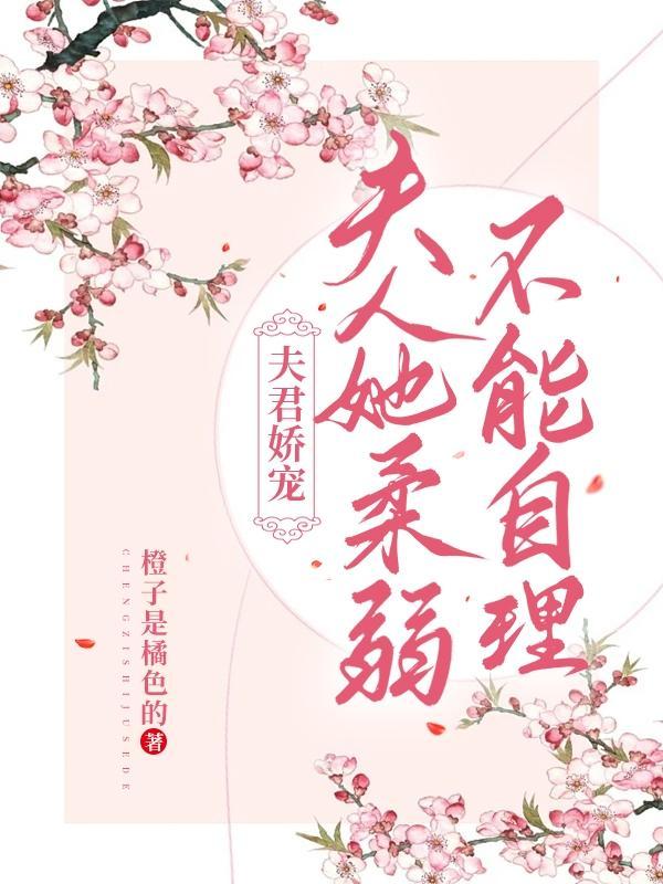 夫君娇宠:夫人她柔弱不能自理