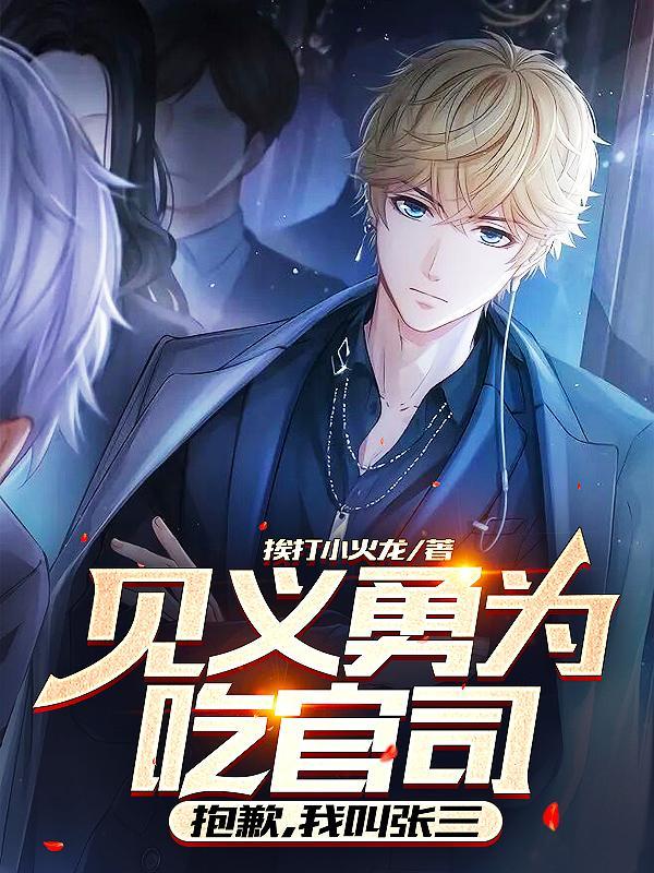 见义勇为吃官司?抱歉,我叫张三