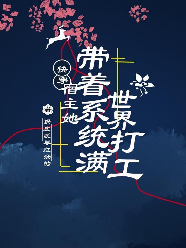 快穿:宿主她带着系统满世界打工