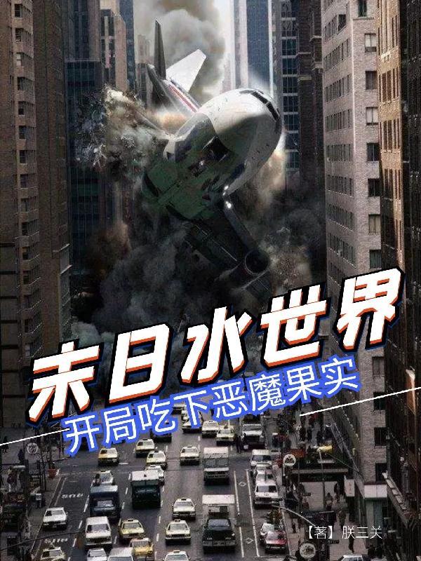 末日水世界,开局吃下恶魔果实