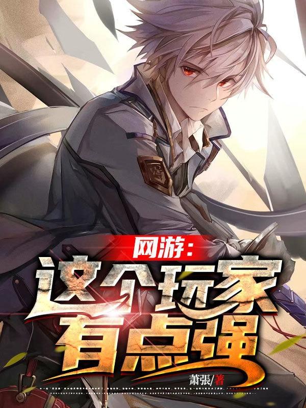 网游:这个玩家有点强