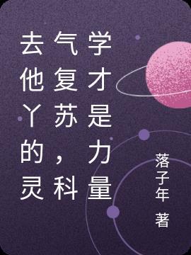 去他丫的灵气复苏,科学才是力量