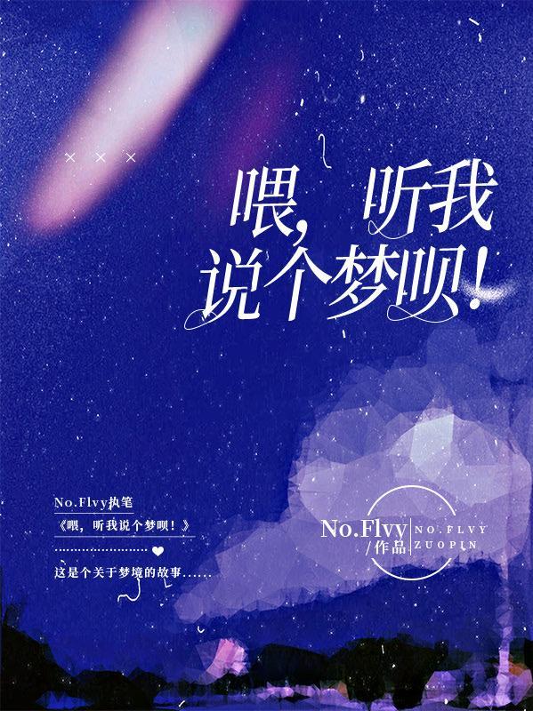 喂,听我说个梦呗!