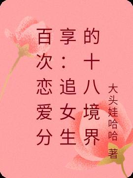 百次恋爱分享:追女生的十八境界