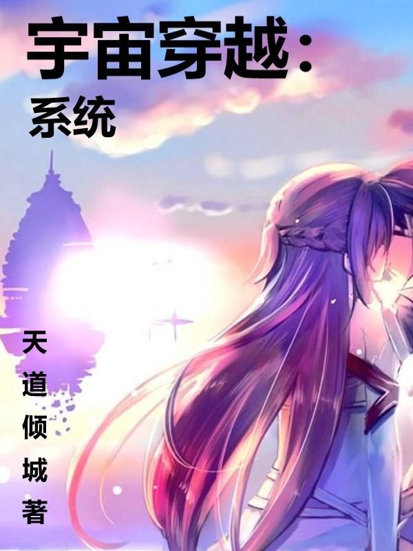 宇宙穿越:系统
