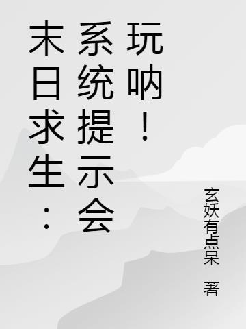 末日求生:系统提示会玩呐!