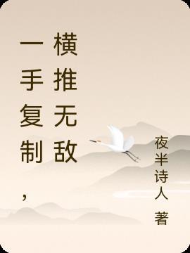 一手复制,横推无敌
