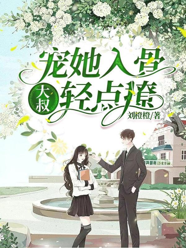 宠她入骨:大叔,轻点撩