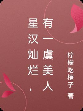 星汉灿烂,有一虞美人