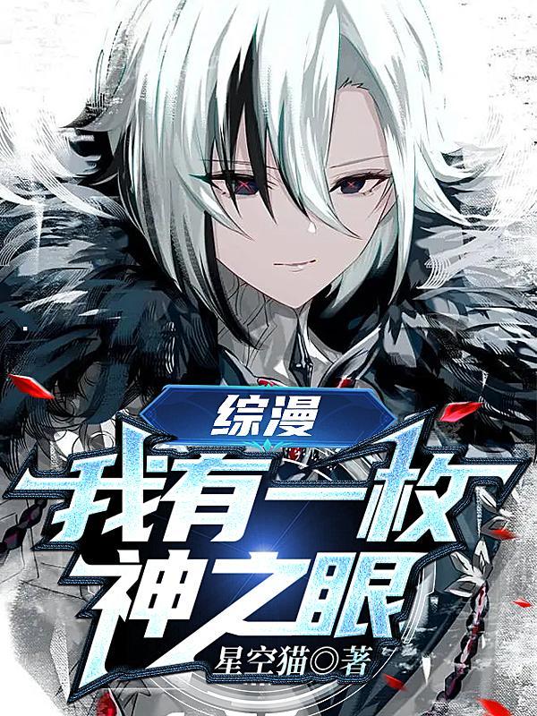 综漫:我有一枚神之眼