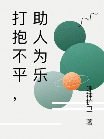 打抱不平,助人为乐