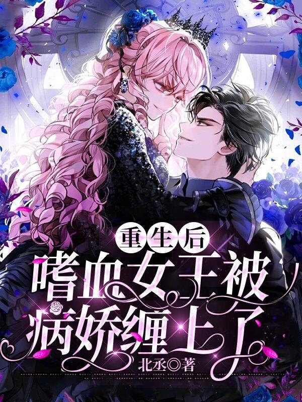 重生后,嗜血女王被病娇缠上了