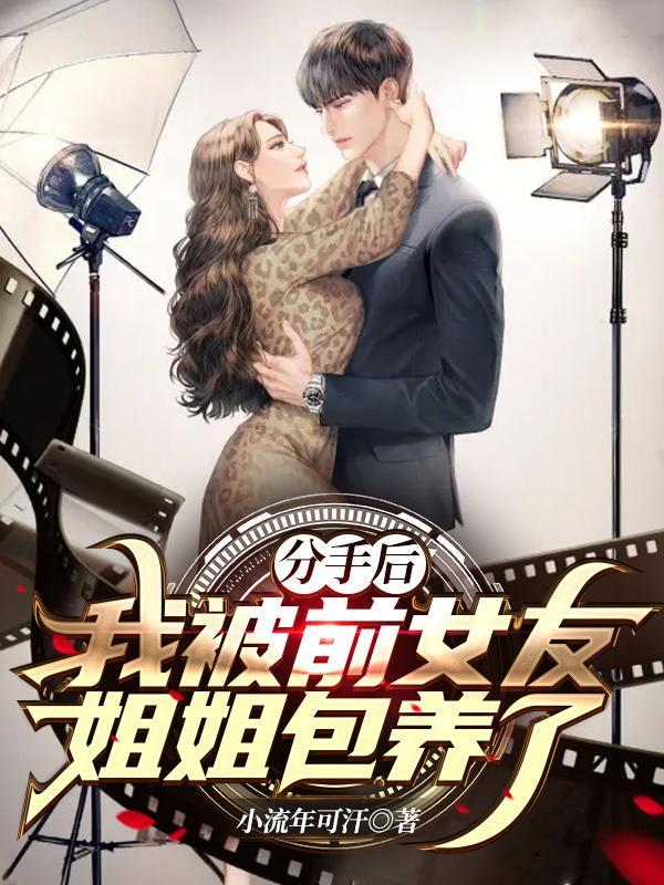 分手后:我被前女友姐姐包养了