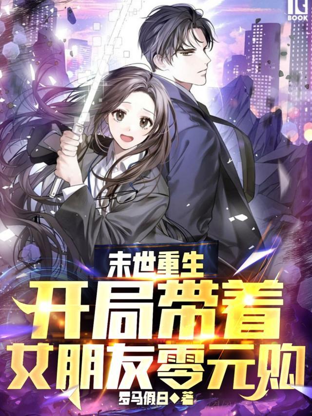 末世重生:开局带着女朋友零元购