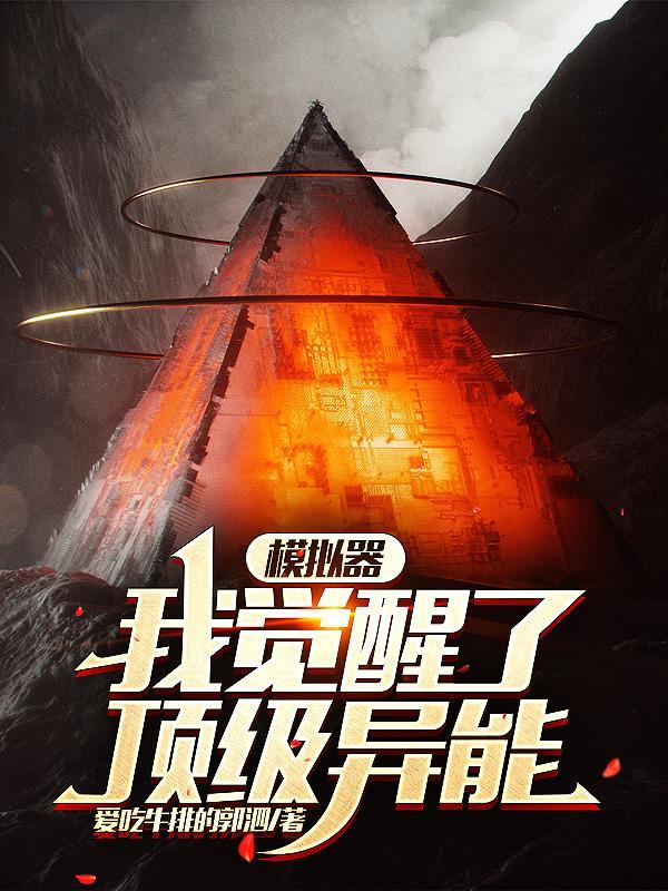 模拟器,我觉醒了顶级异能