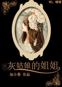灰姑娘的姐姐