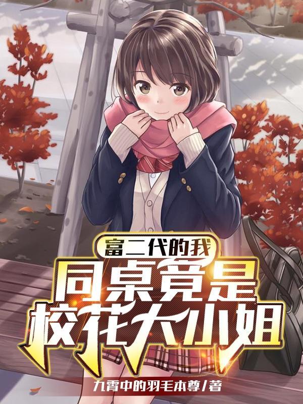 富二代的我,同桌竟是校花大小姐