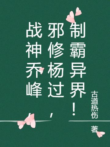 战神乔峰,邪修杨过,制霸异界!