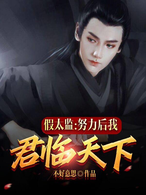 假太监:努力后我君临天下